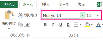 Excel リボンのフォント オプション