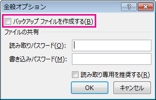 [全般オプション] ダイアログ ボックスの [バックアップ ファイルを作成する] オプション
