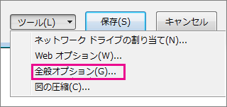 [ツール] メニューの [全般オプション]
