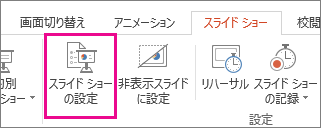 [スライド ショーの設定] ボタン