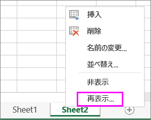 シートのタブを右クリックして、非表示のワークシートを確認します。