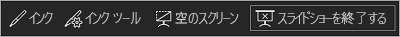 スライドショーを終了する