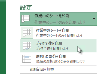 [設定] で [ブック全体を印刷] をクリックする