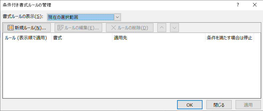 [条件付き書式ルールの管理] ダイアログ ボックス
