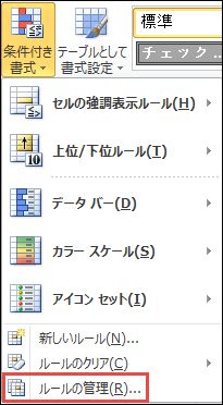 [ルールの管理] が強調表示された [条件付き書式] メニュー