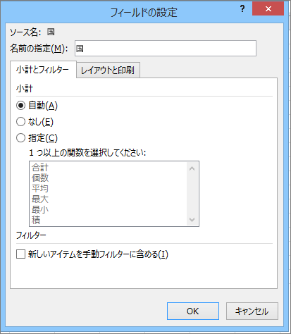 [フィールド設定] ダイアログ ボックスの [フィルター] タブ & 小計