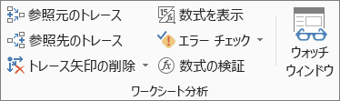 [数式] タブの [ワークシート分析] グループ