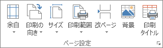 [ページ レイアウト] タブの [ページ設定]