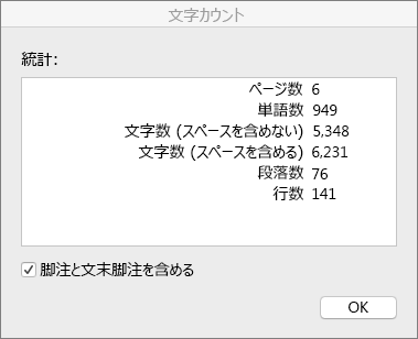 [文字カウント] ダイアログ ボックス