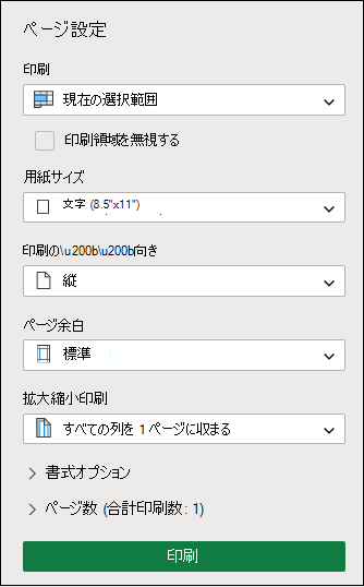 Excel for the webで現在の選択範囲を印刷する