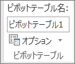 リボンのピボットテーブル オプション