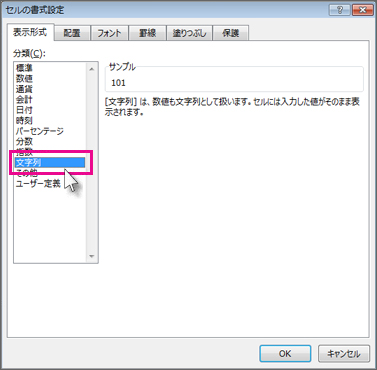 [セルの書式設定] ダイアログ ボックスの [テキストとして保存]