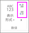 表示形式での小数点以下の桁数の増減