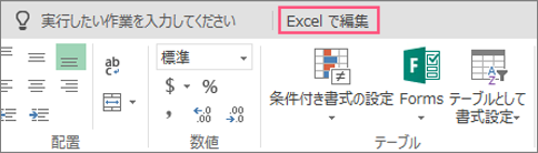 [Excel で編集] ボタン