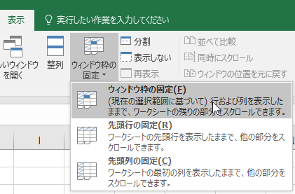 ウィンドウ枠の固定を解除する