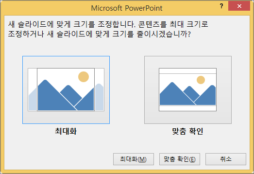 슬라이드 크기 조정 메시지