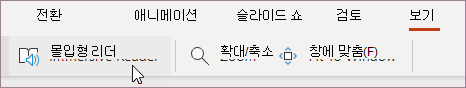 보기 메뉴에서 몰입형 리더 선택