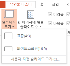 슬라이드 크기 메뉴