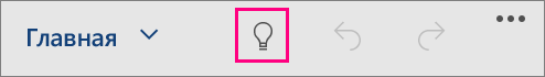 Значок "Помощник" в Office для Windows 10 Mobile