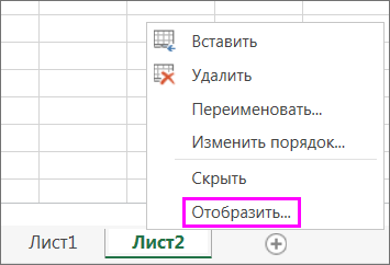 Щелкните правой кнопкой мыши ярлычок любого листа, чтобы проверить наличие скрытых листов.