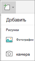 Выберите Вставить > фотографии