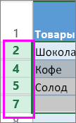 выделение диапазона заголовков, окружающих скрытые строки или столбцы