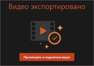 Просмотреть и поделиться видео