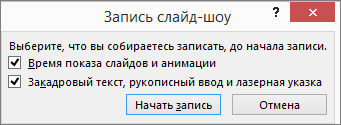 Диалоговое окно "Запись слайд-шоу" в PowerPoint