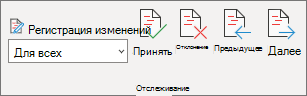 Область отслеживания с командами Accept, Reject, Previous и Next.