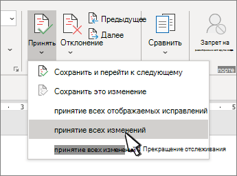 Параметр "Принять все изменения"