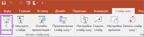 Кнопка "С начала" на вкладке "Слайд-шоу" в PowerPoint