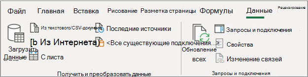 Лента Excel 2016 Power Query