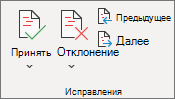 Принятие и отклонение исправлений