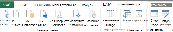 Лента Power Query Excel 2013