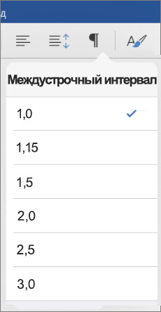 Варианты междустрочных интервалов в Word для iPad.