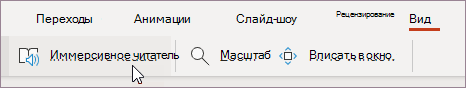 Выберите Иммерсивное средство чтения в меню "Вид"