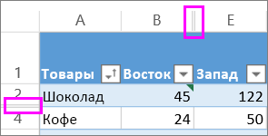 двойные линии между строками и столбцами указывают на скрытые строки или столбцы