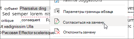 Щелкните правой кнопкой мыши, чтобы принять или отклонить изменение.