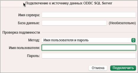 Диалоговое окно SQL Server для ввода сервера, базы данных и учетных данных