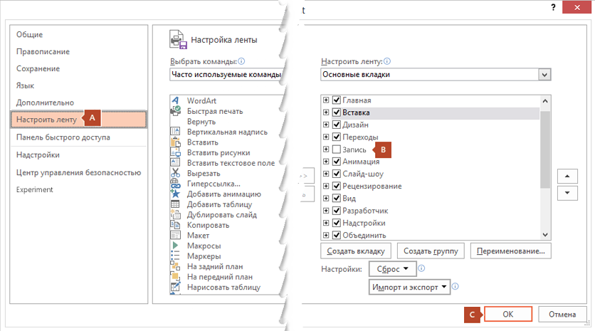 Вкладка "Настроить ленту" в диалоговом окне параметров PowerPoint 2016, на которой можно добавить вкладку "Запись" на ленту PowerPoint.