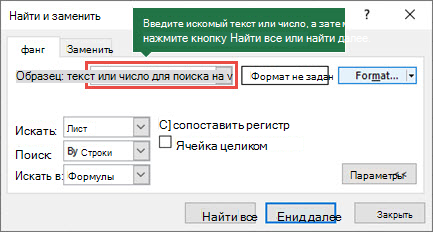 Нажмите клавиши CTRL+F, чтобы открыть диалоговое окно "Поиск".