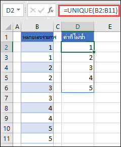 ตัวอย่างการใช้ =UNIQUE(B2:B11) เพื่อส่งกลับรายการตัวเลขที่ไม่ซ้ํากัน