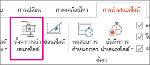 ปุ่มตั้งค่าการนำเสนอสไลด์