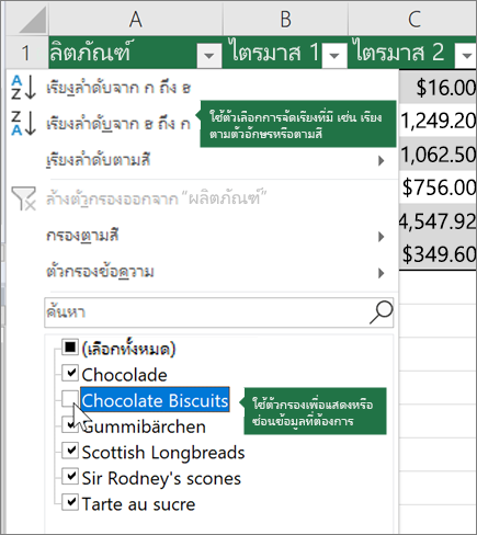 เรียงลําดับหรือนําตัวกรองไปใช้กับตาราง