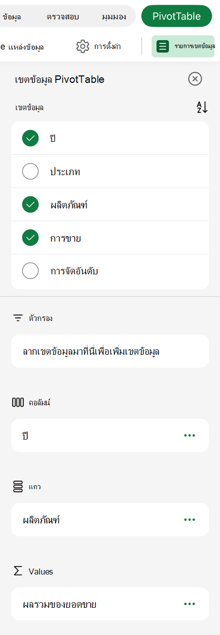 PivotTable บนรายการเขตข้อมูล iPad