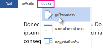 รูปของส่วนของเมนูมุมมองในโหมดการอ่านที่มีการเลือกตัวเลือกแก้ไขเอกสาร