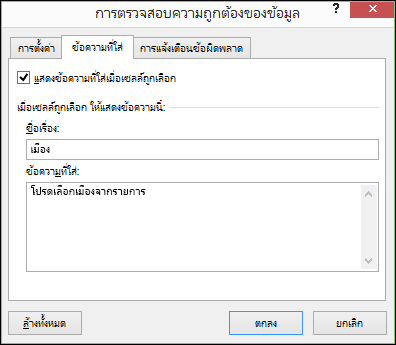 ตัวเลือกข้อความแนะนำการป้อนข้อมูลการตรวจสอบความถูกต้องของข้อมูล