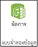 ปุ่มจัดการบน Ribbon ของ PowerPivot