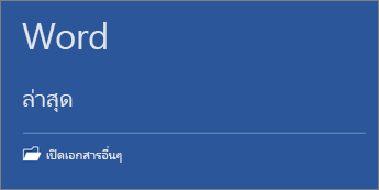 รายการของเอกสารที่ใช้ล่าสุดจะถูกแสดงไว้