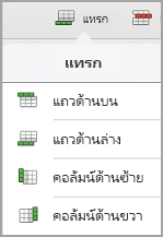 เมนูแทรกตาราง iPad